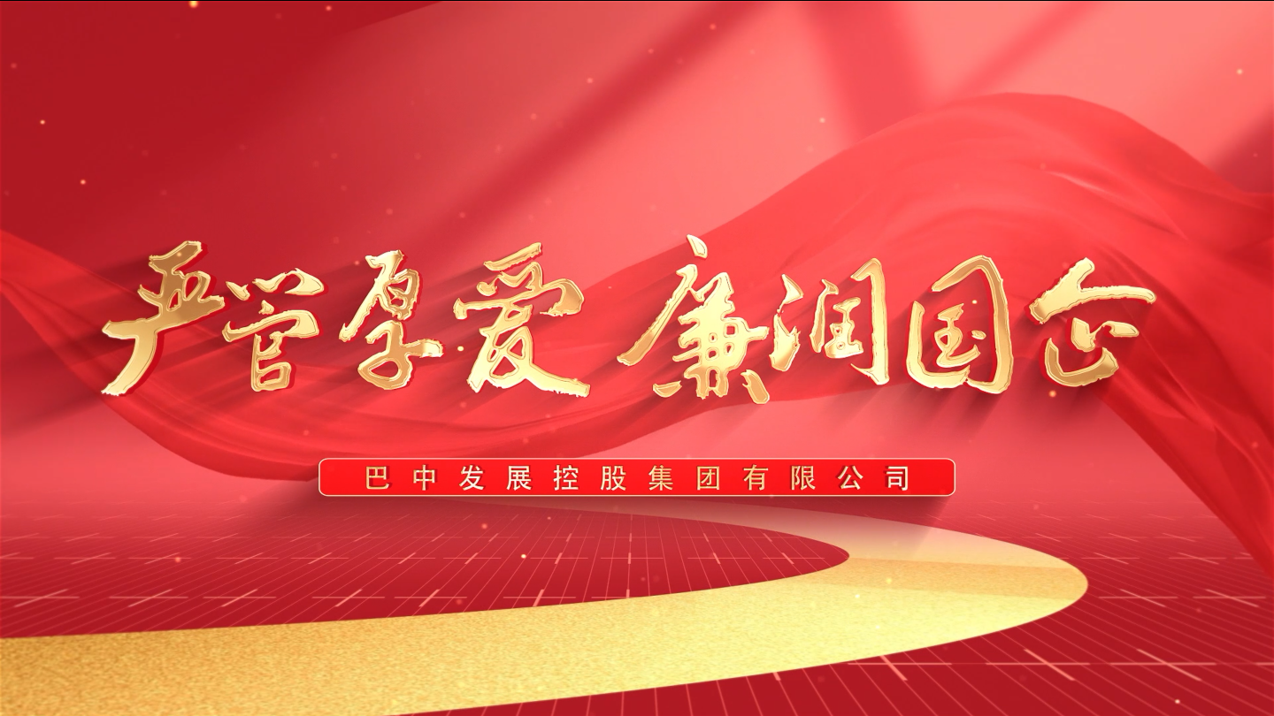 嚴(yán)管厚愛(ài)  廉潤(rùn)國(guó)企——巴中發(fā)展集團(tuán)紀(jì)檢監(jiān)察工作開展情況微視頻