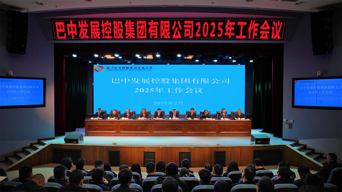 巴中發(fā)展控股集團有限公司召開凝心聚力、集成能力目標任務(wù)動員會