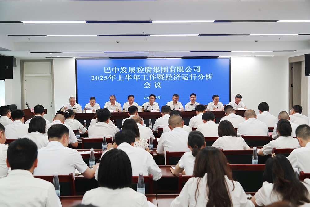 錨定目標(biāo)，全力沖刺年度任務(wù) 巴中發(fā)展集團(tuán)召開上半年工作暨經(jīng)濟(jì)運(yùn)行分析會