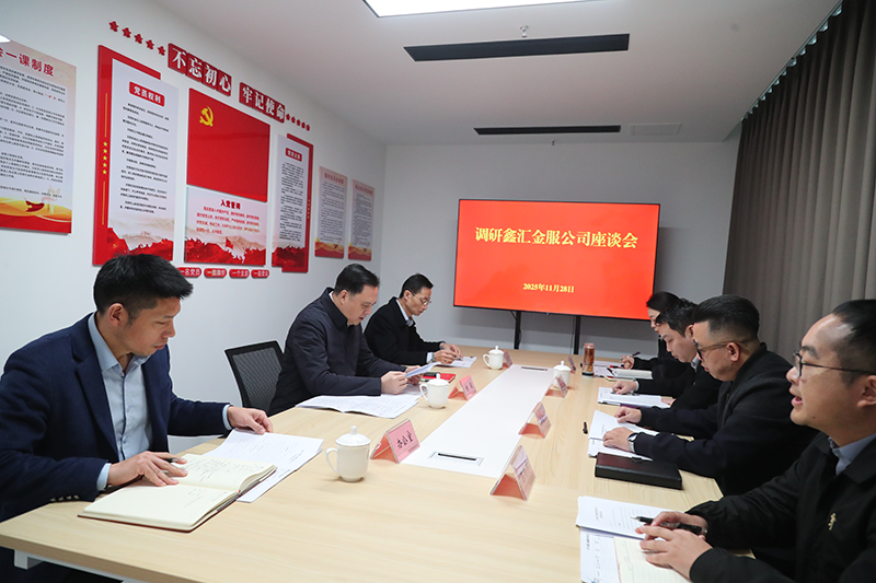 市國(guó)資委黨委書記、主任楊毅到鑫匯金服公司調(diào)研